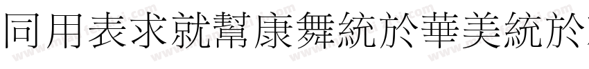 HYZiKuTangSongKeBenLiKai W字体转换
